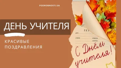 С Днем учителя 2020: красивые стихи, поздравления, смс и картинки