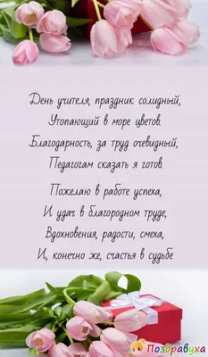 Поздравления с Днем учителя 2020 в стихах и прозе - красивые открытки,  картинки - Апостроф