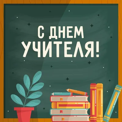 День учителя 2019 - стихи, картинки, плакаты, поздравления и открытки с  днем учителя