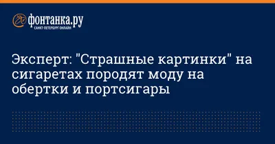 Производителей сигарет обязали изображать устрашающие картинки с двух  сторон сигаретной пачки | Пикабу