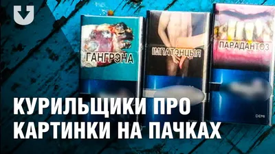 С марта на пачках сигарет появятся новые страшные картинки