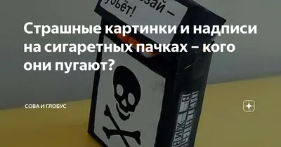 Сигареты со «страшными» картинками появятся в супермаркетах с 1 августа [+  фото] | KLOOP.KG - Новости Кыргызстана