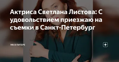 Притягательная Светлана Листова на фото: погружение в ее уникальную энергетику