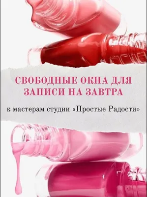 Свободное окошко на маникюр 14.05.2021 - Вся Находка - справочник  предприятий города Находка