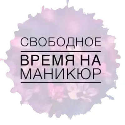 Свободные места забирают быстро😎 Запись на маникюр/педикюр в Direct📲 Или  по телефону +7 (922) 755-38-88 | Instagram