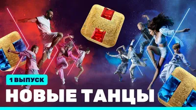 Танцы» на ТНТ: за свободу движений!