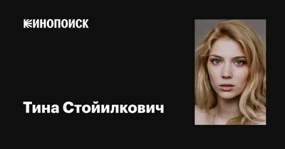 Сияющая звезда кино и театра: Тина Стойилкович