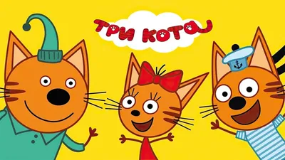 Фигуры из шаров Три кота купить в Москве с доставкой: цена, фото, описание  | Артикул:A-005929