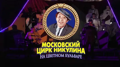 В цирке на Цветном бульваре показали шоу к 100-летию Юрия Никулина ::  Новости :: ТВ Центр