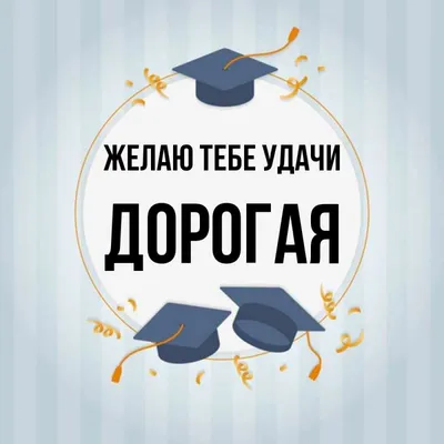 Ответы Mail.ru: как правильно желать удачи перед Экзаменом или перед важным  событием в Жизни?