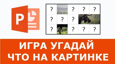 Угадать слово по картинкам\" - Дидактическая игра для детей