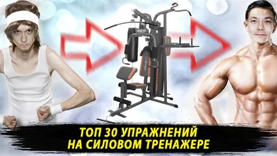 ТОП 30 упражнений на силовом тренажере мультистанция - YouTube