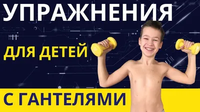 Упражнения с гантелями для женщин