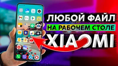 🉐 ПОКАЗЫВАЮ КАК ДОБАВИТЬ ФАЙЛЫ на РАБОЧИЙ СТОЛ XIAOMI👍 - YouTube