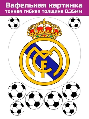 Вафельная картинка футбол Реал Мадрид (ID#213215607), цена: 7 руб., купить  на Deal.by