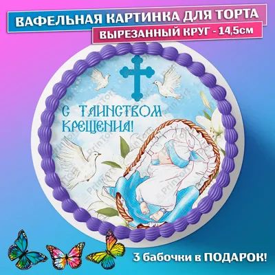 Съедобная картинка \"Крещение\" сахарная и вафельная картинка а4  (ID#1401712931), цена: 40 ₴, купить на Prom.ua
