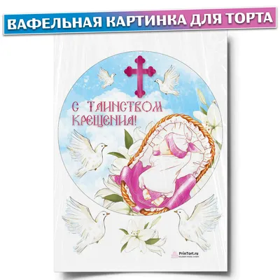 Вафельная картинка \"Крещение\" 1 купить по доступной цене в  интернет-магазине Кондишоп