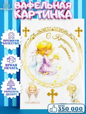 Картинка на торт - Ангел, крещение, 1 год (ID#2005751604), цена: 50 ₴,  купить на Prom.ua