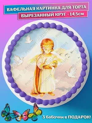 Вафельная картинка на торт Таинство Крещения крестины PrinTort 53679346  купить в интернет-магазине Wildberries