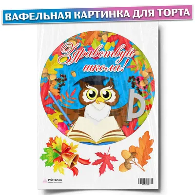 Вафельная картинка первое сентября, для торта (ID#656075710), цена: 50 ₴,  купить на Prom.ua