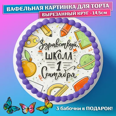 Картинка для торта 1 Сентября школьники sep0076 на сахарной бумаге |  Edible-printing.ru