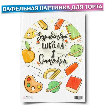 Картинка для торта \"1 Сентября\" - PT101086 печать на сахарной пищевой бумаге