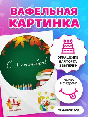 Вафельная картинка 1 Сентября 19 купить