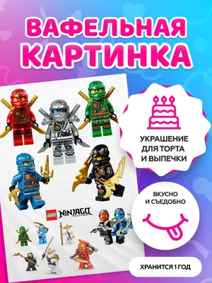 Вафельная картинка Ниндзяго Лего 8 (ID#1280685023), цена: 40 ₴, купить на  Prom.ua