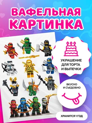 Вафельная картинка Ниндзяго 11 CakeShop от продавца: Cakehouse – купить по  выгодной цене в интернет-магазине ROZETKA с доставкой по Украине