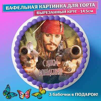 Картинка для торта \"Пираты Карибского моря\" (Pirates of the Caribbean)-  PT103444 печать на сахарной пищевой бумаге