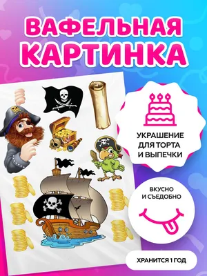 PrinTort Вафельная картинка для торта мальчику Карта Сокровищ Пираты