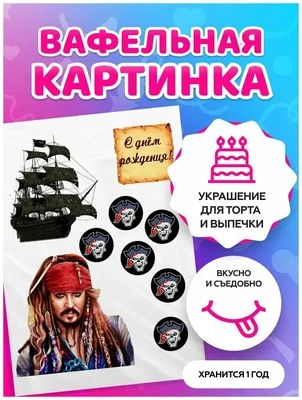 Вафельная картинка Пираты, для торта (ID#737300937), цена: 50 ₴, купить на  Prom.ua