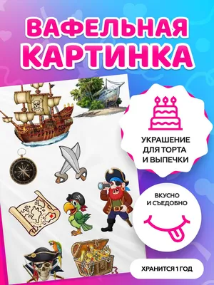 Картинка для торта \"Пираты Карибского моря\" (Pirates of the Caribbean)-  PT103456 печать на сахарной пищевой бумаге