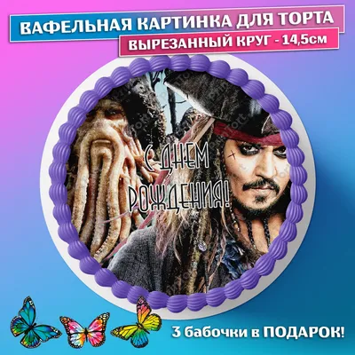 Вафельная картинка для торта \"Пираты Карибского моря\", размер А4, украшение  для торта и выпечки - купить с доставкой по выгодным ценам в  интернет-магазине OZON (536209671)