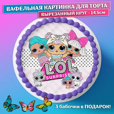 Съедобная вафельная картинка для торта - ЛОЛ, LOL, девочке, дочке на день  рождения. Вырезанный круг из вафельной бумаги размером 14.5см. - купить с  доставкой по выгодным ценам в интернет-магазине OZON (659320121)
