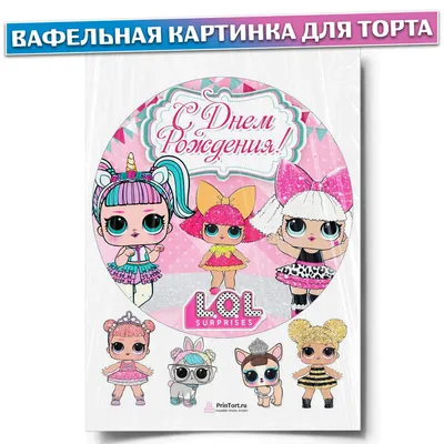 ⋗ Вафельная картинка Куклы LOL 13 купить в Украине ➛ CakeShop.com.ua