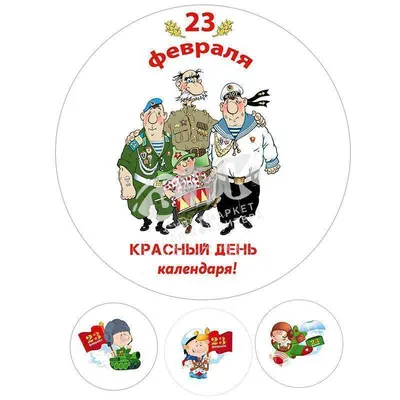 Вафельная картинка 23 Февраля №1. Купить вафельную или сахарную картинку  Киев и Украина. Цена в