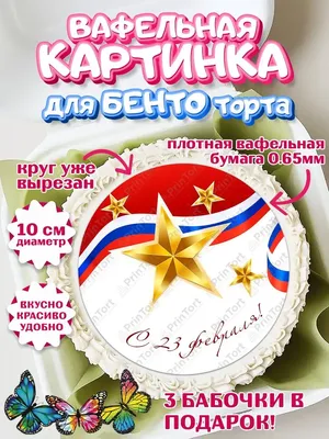 Съедобная вафельная картинка на торта - 23 февраля, Мужчине, День  защитника. Вырезанный круг из вафельной бумаги размером 14.5см. - купить с  доставкой по выгодным ценам в интернет-магазине OZON (748441896)