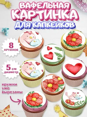 Вафельная картинка для капкейков Любимая Мама Жене Бабушке PrinTort  149512559 купить в интернет-магазине Wildberries