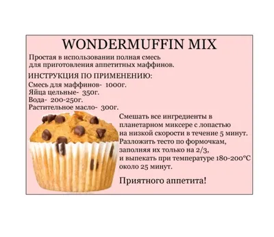 Cipmarket.ru - товары для кондитера - СМЕСЬ ДЛЯ МАФФИНОВ Wondermuffin Mix  ваниль, IRCA, Италия. Вес: 1 кг