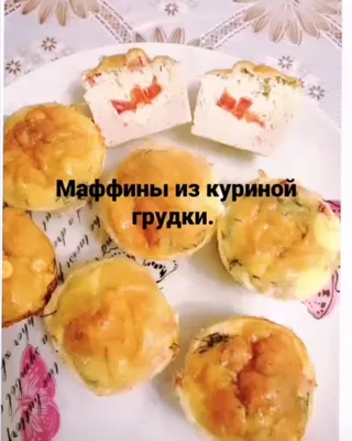 Маффины из куриной грудки - рецепт автора Барышникова Инна