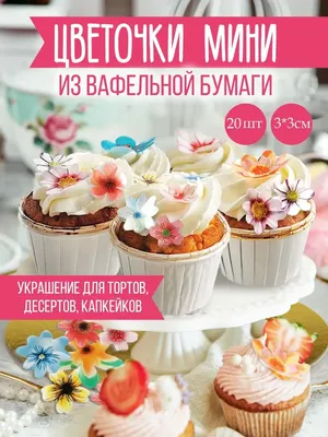 Вафельные картинки для украшения торта 20 штук Cafebeze 111348540 купить в  интернет-магазине Wildberries