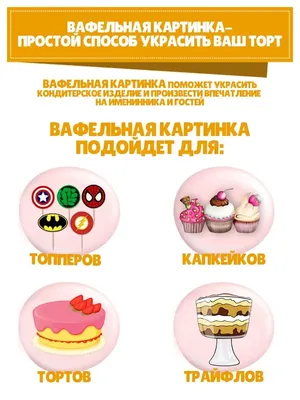 Вафельные картинки на торт новосибирск фотографии