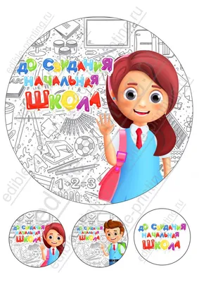 Картинка для торта Выпускной в начальной школе vsh003 на сахарной бумаге |  Edible-printing.ru