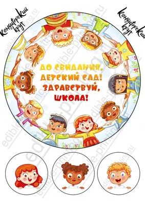Картинка для торта Выпускной в детском саду vds010 на сахарной бумаге |  Edible-printing.ru