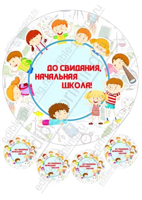 Картинка для торта Выпускной в начальной школе vsh007 на сахарной бумаге |  Edible-printing.ru