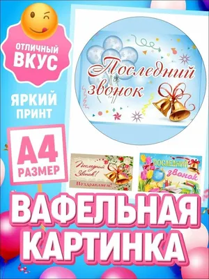Вафельная картинка для торта на выпускной декор для выпечки — купить в  интернет-магазине по низкой цене на Яндекс Маркете