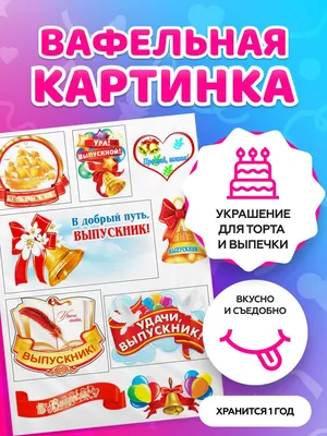 Картинка для торта Выпускник детского сада vds003 на сахарной бумаге -  Edible-printing.ru