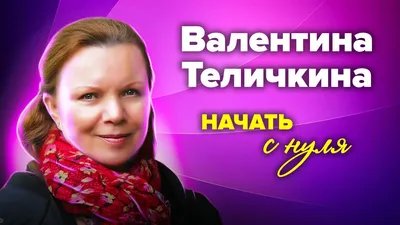 Радость Валентины Теличкиной: воплощение блистательной карьеры
