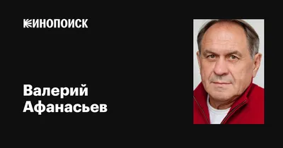 Прекрасные обои с изображением Валерий Афанасьев для вашего компьютера